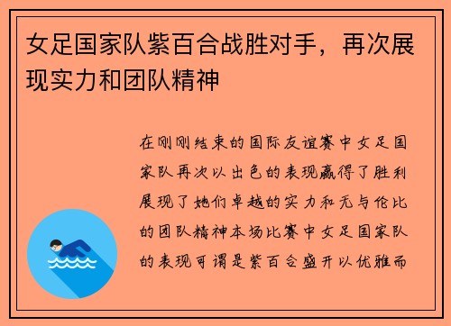 女足国家队紫百合战胜对手，再次展现实力和团队精神