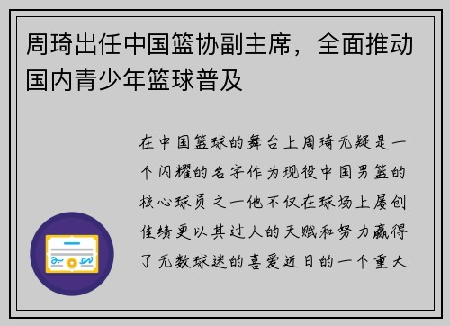 周琦出任中国篮协副主席，全面推动国内青少年篮球普及