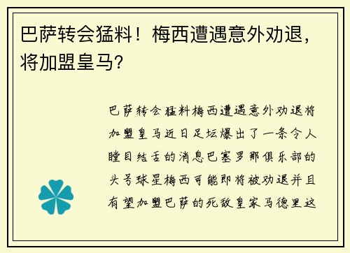 巴萨转会猛料！梅西遭遇意外劝退，将加盟皇马？