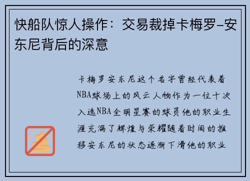 快船队惊人操作：交易裁掉卡梅罗-安东尼背后的深意