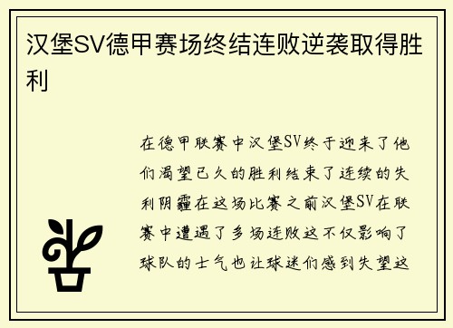 汉堡SV德甲赛场终结连败逆袭取得胜利