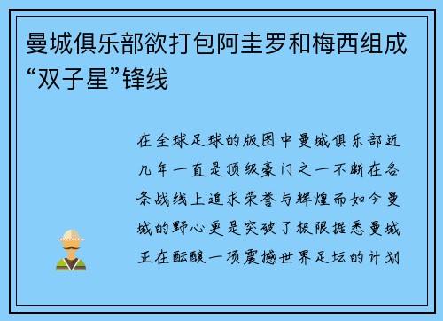 曼城俱乐部欲打包阿圭罗和梅西组成“双子星”锋线