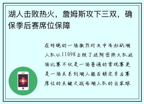 湖人击败热火，詹姆斯攻下三双，确保季后赛席位保障