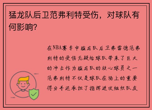 猛龙队后卫范弗利特受伤，对球队有何影响？