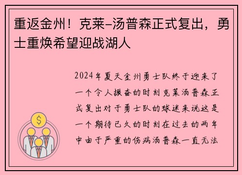重返金州！克莱-汤普森正式复出，勇士重焕希望迎战湖人