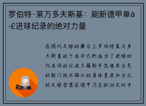 罗伯特·莱万多夫斯基：刷新德甲单季进球纪录的绝对力量