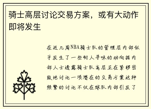 骑士高层讨论交易方案，或有大动作即将发生