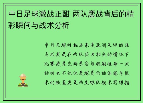 中日足球激战正酣 两队鏖战背后的精彩瞬间与战术分析
