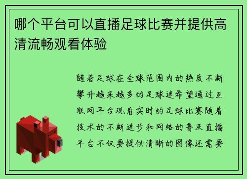 哪个平台可以直播足球比赛并提供高清流畅观看体验