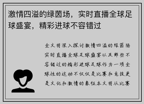激情四溢的绿茵场，实时直播全球足球盛宴，精彩进球不容错过
