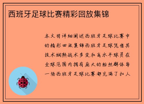 西班牙足球比赛精彩回放集锦